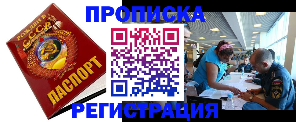прописка в квартире в Белогорске