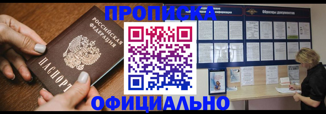 прописка штамп в Белогорске